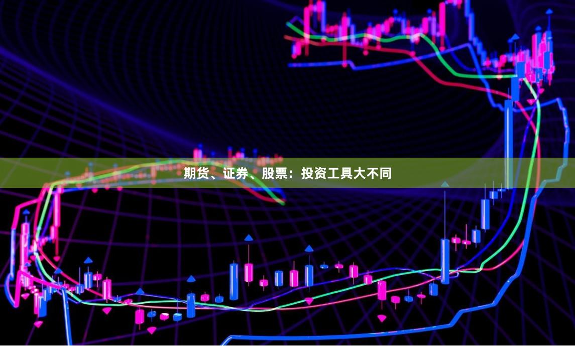 期货、证券、股票：投资工具大不同