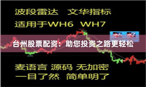台州股票配资：助您投资之路更轻松