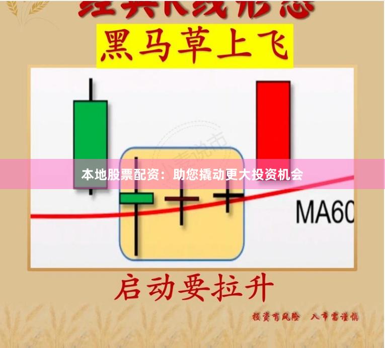 本地股票配资：助您撬动更大投资机会