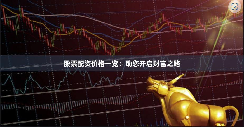 股票配资价格一览：助您开启财富之路