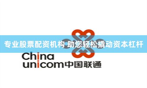 专业股票配资机构 助您轻松撬动资本杠杆