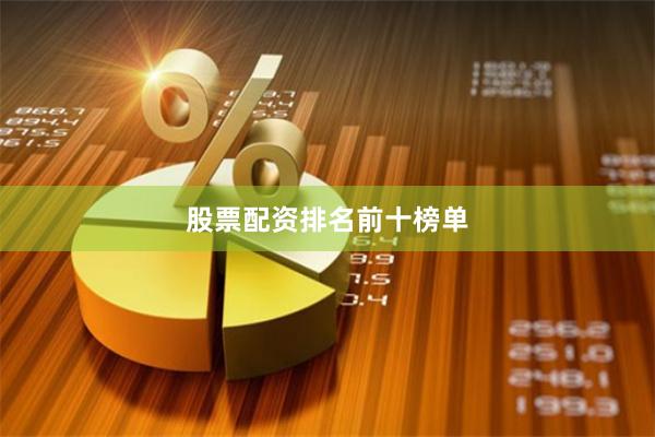 股票配资排名前十榜单