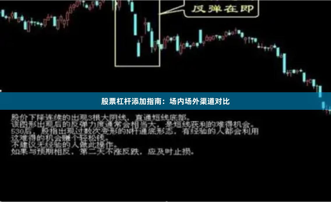股票杠杆添加指南：场内场外渠道对比