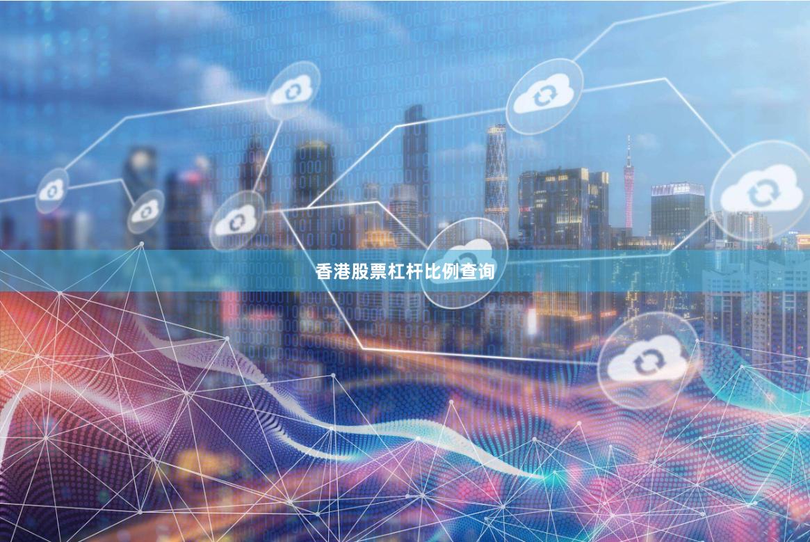 香港股票杠杆比例查询