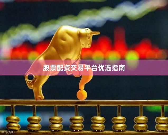 股票配资交易平台优选指南