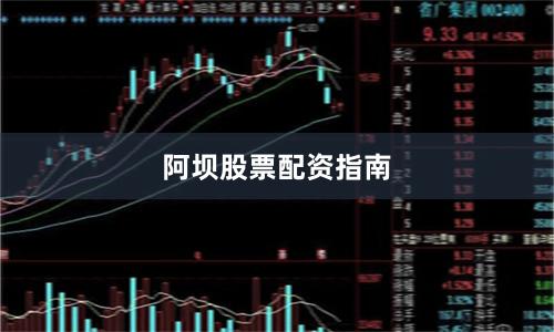 阿坝股票配资指南