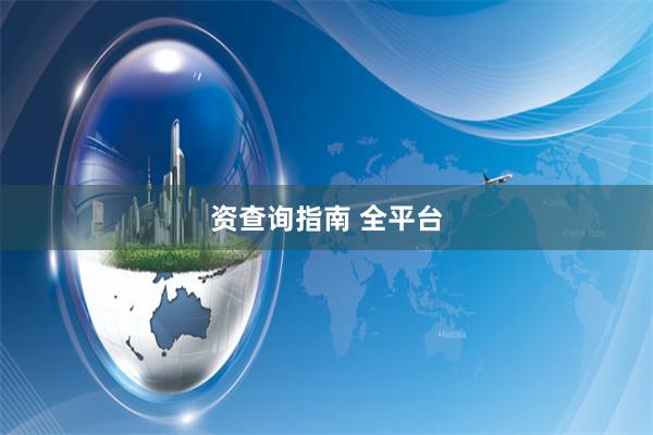 资查询指南 全平台