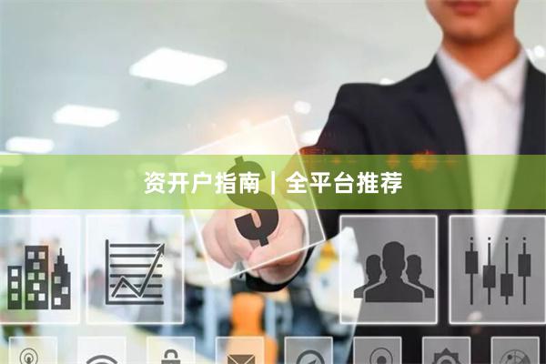 资开户指南|全平台推荐