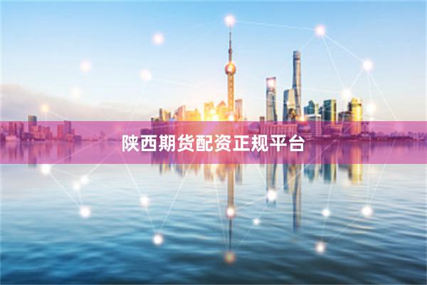 陕西期货配资正规平台