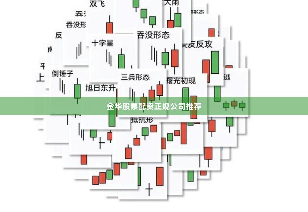 金华股票配资正规公司推荐