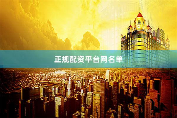 正规配资平台网名单