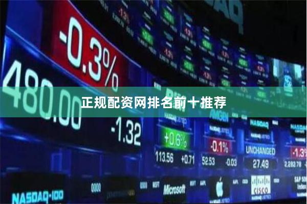正规配资网排名前十推荐
