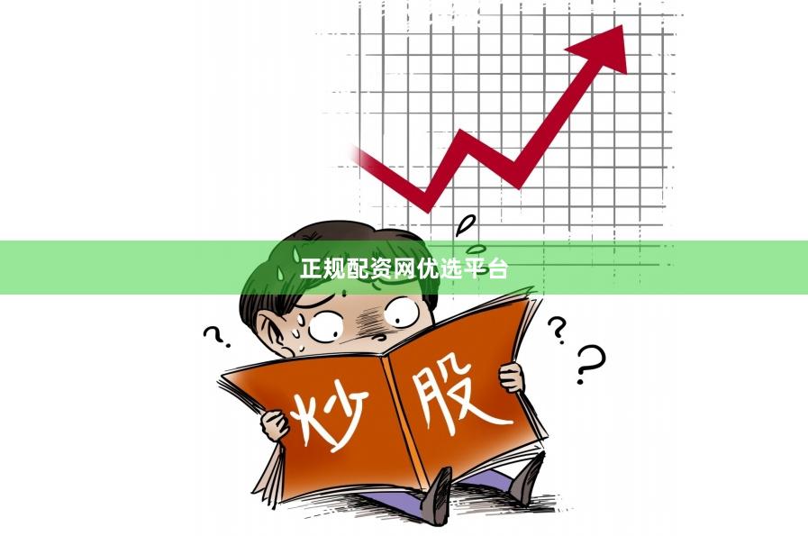 正规配资网优选平台