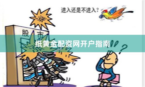 纸黄金配资网开户指南