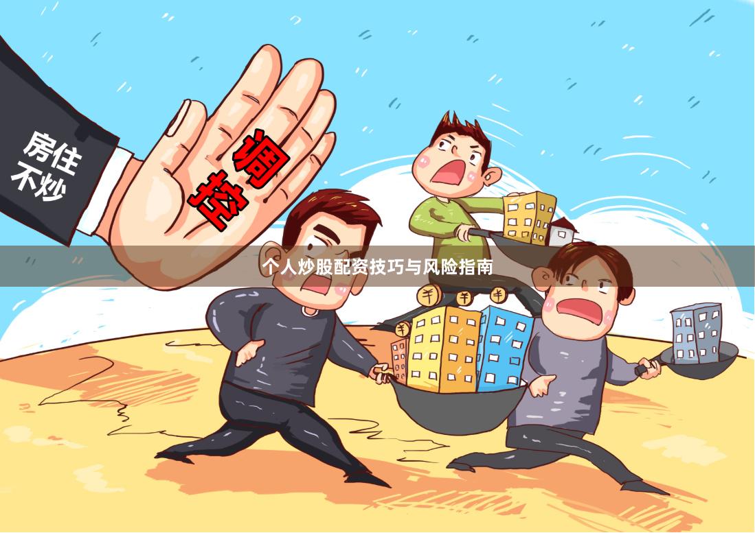 个人炒股配资技巧与风险指南