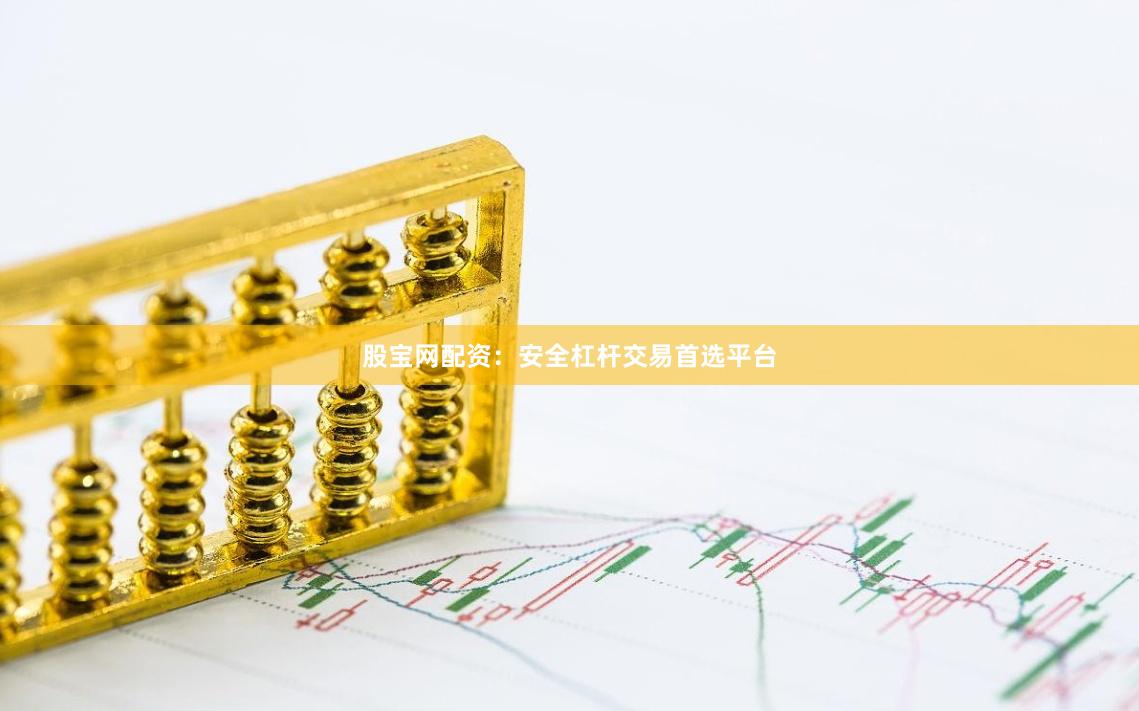 股宝网配资：安全杠杆交易首选平台