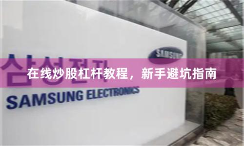 在线炒股杠杆教程，新手避坑指南