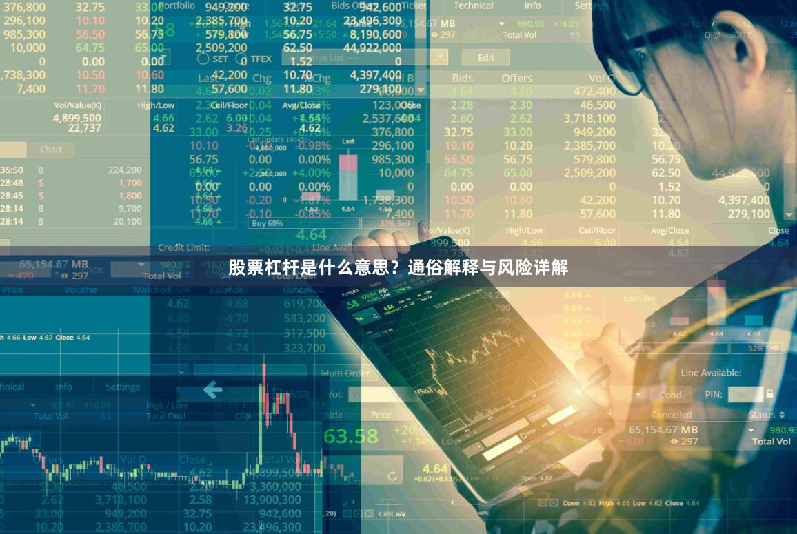 股票杠杆是什么意思？通俗解释与风险详解