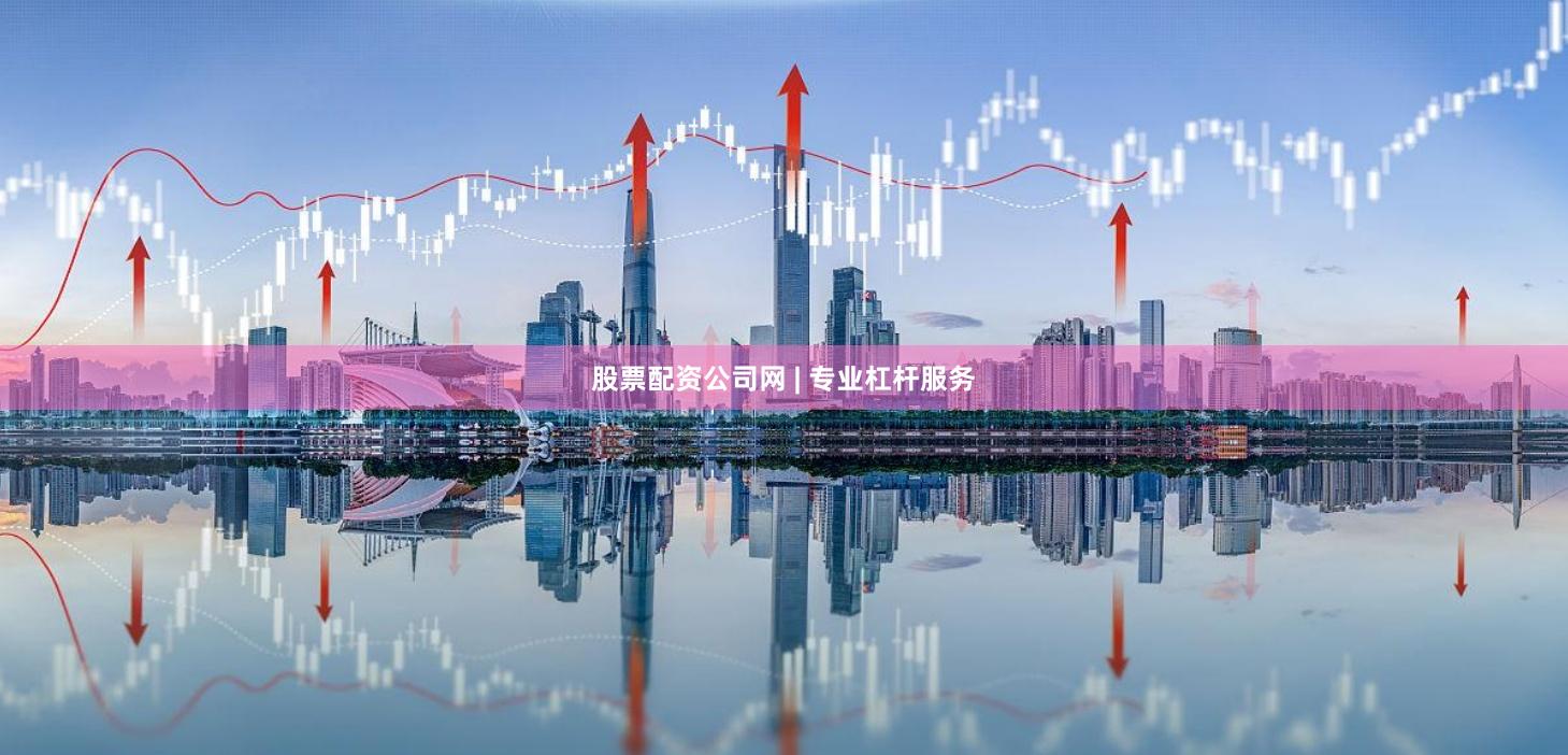 股票配资公司网 | 专业杠杆服务