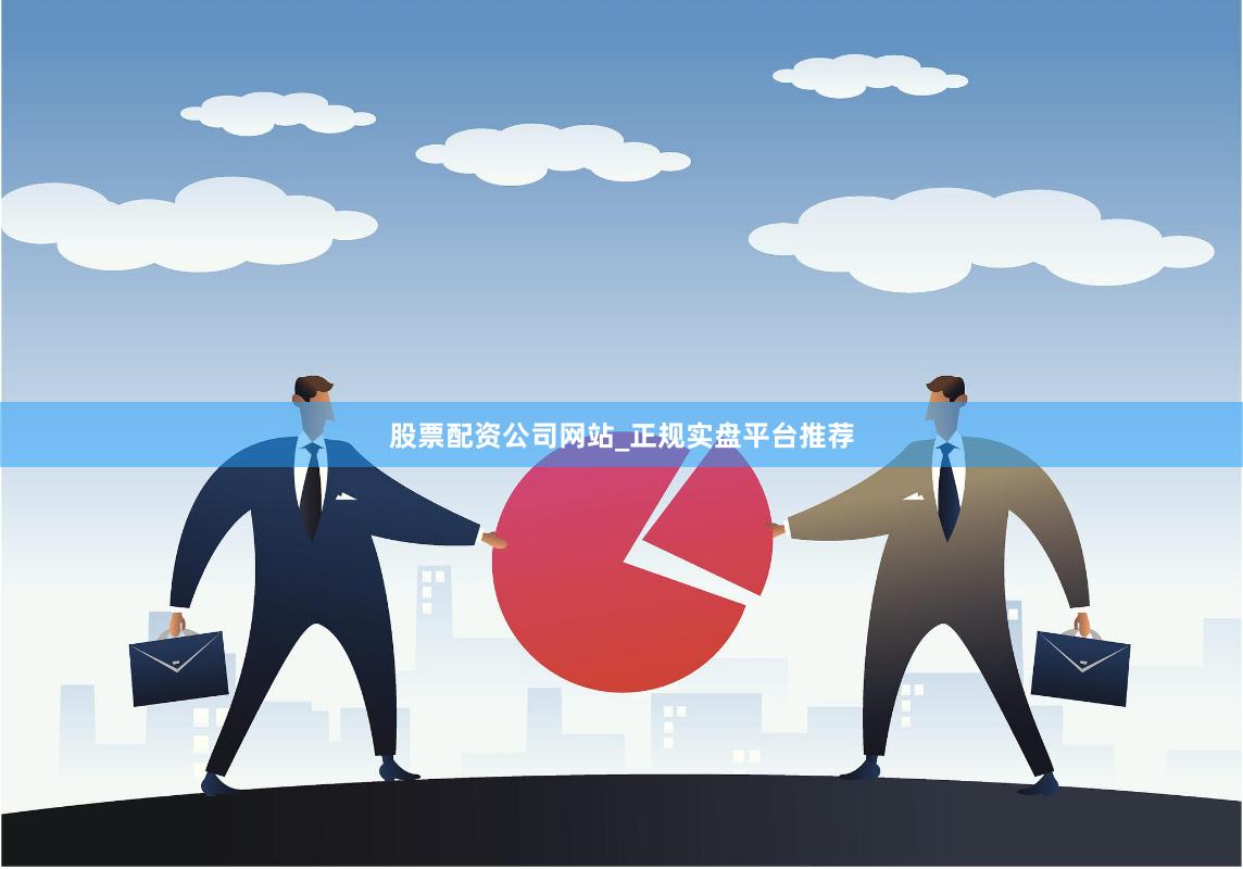 股票配资公司网站_正规实盘平台推荐