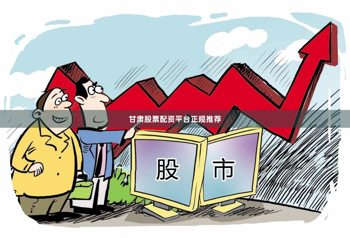 甘肃股票配资平台正规推荐