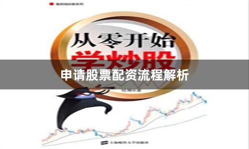 申请股票配资流程解析
