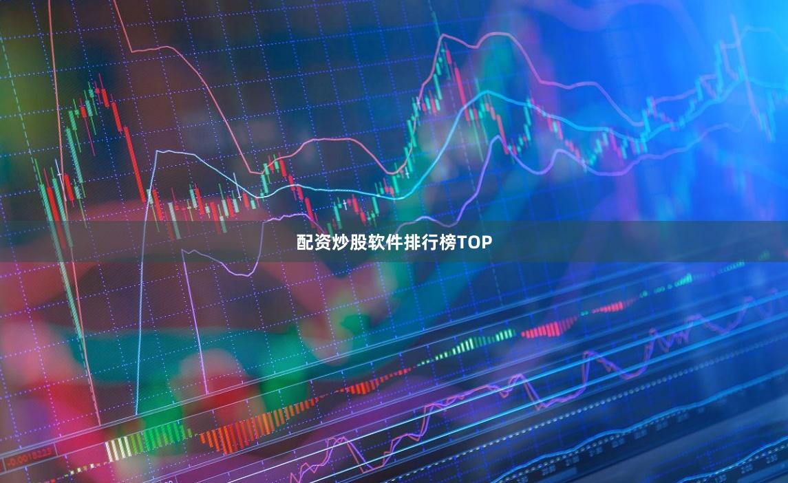配资炒股软件排行榜TOP