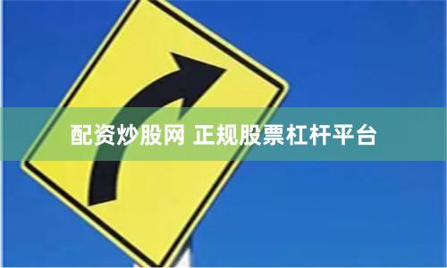 配资炒股网 正规股票杠杆平台