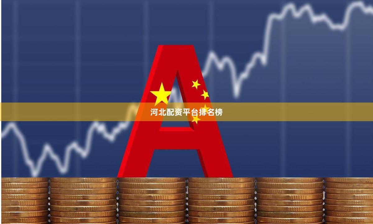 河北配资平台排名榜